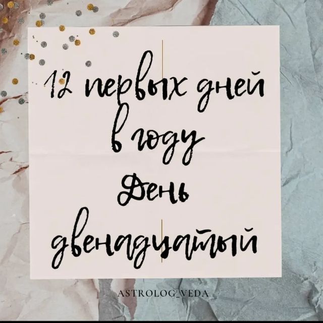astrolog_veda в LOOKY. #аим,#мечта,#кундалини,#Учитель,#любовь,#йога,#астрология,#намерение,#сталкинг,#видение,#карта,#гороскоп,#астрология,#веды,#рейки. 12 Первых дней Новог...