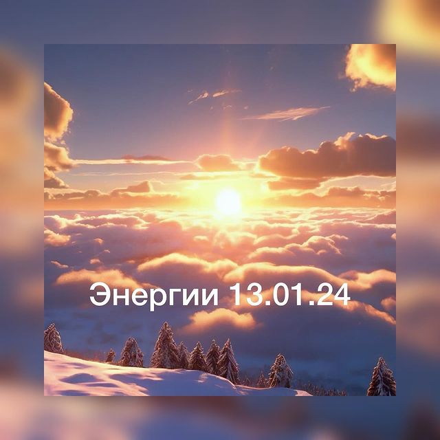 meta.x5 в LOOKY. #гороскоп,#прогноз,#гороскопнакаждыйдень. Энергии 13.01.24
Тво...