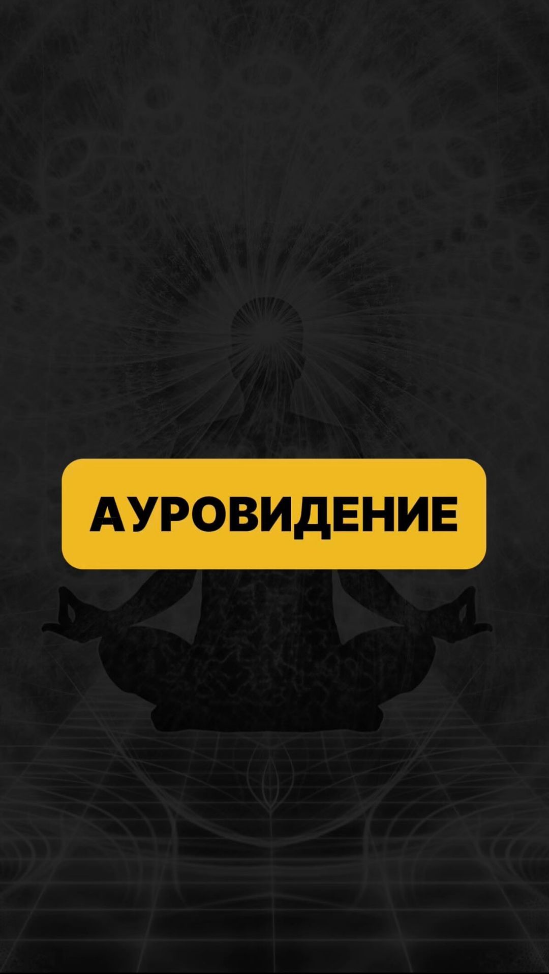 putezoterika in LOOKY. #аурачеловека,#энергопрактики,#энергопрактика,#эзотерика,#мистика,#мантика,#таро,#руны,#эзотерик,#духовноеразвитие,#духовность,#йога,#медитации. Реальная жизнь эзоте...