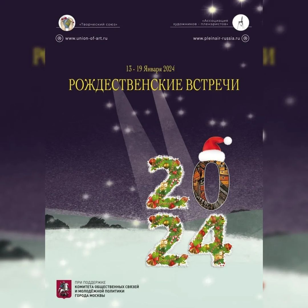 Приглашаю на выставку Рождественские встречи, организованную АХП и Творческим союзом. Участвую с двумя работами

14-19 января 2024 г

Адрес: выставочный зал МСХ «На «Старосадском (Москва, переулок Старосадская, д. 5, метро «Китай город)

Завтра утром монтаж, а потом доступна к посещению