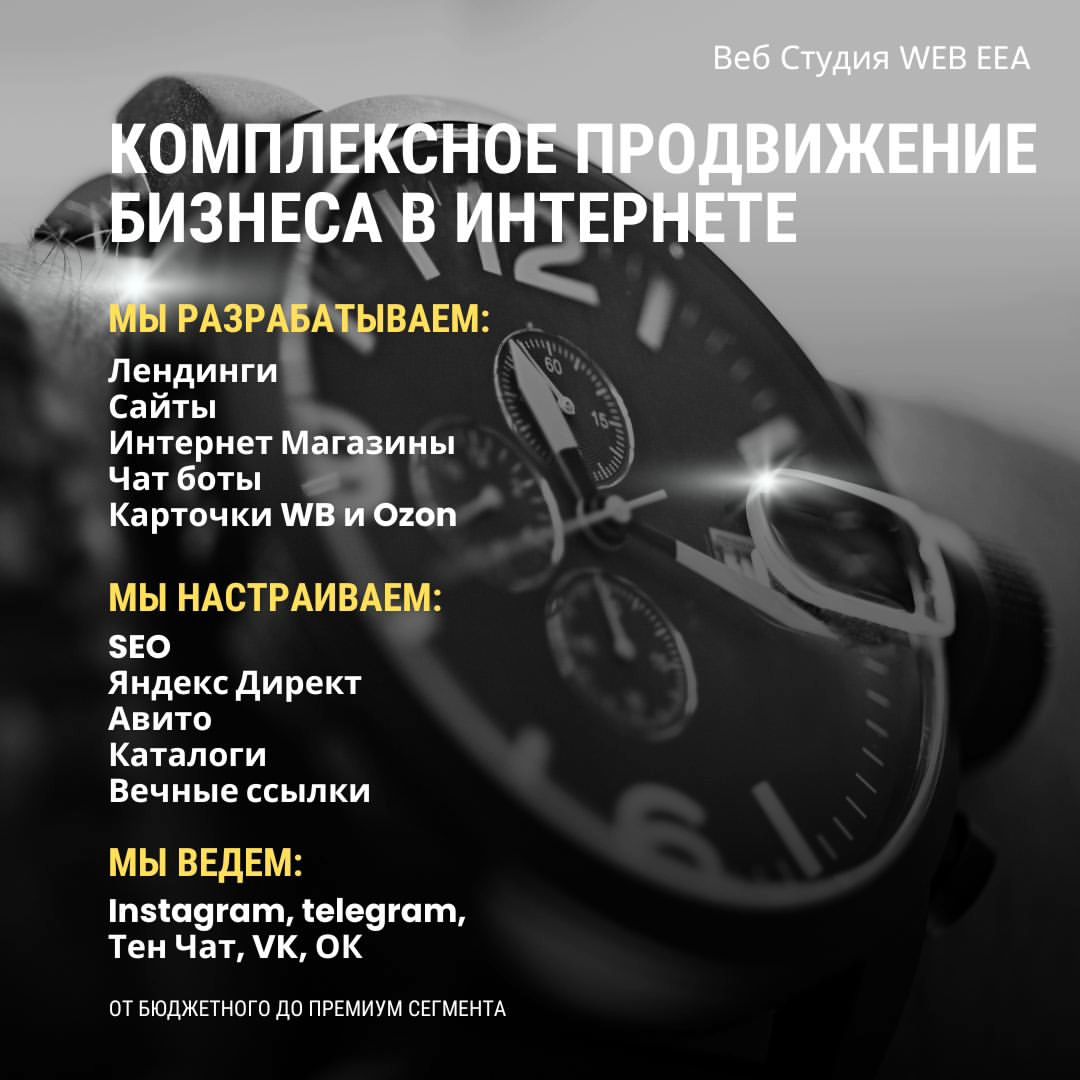 💼 У вас свой бизнес и вы хотите увеличить поток клиентов? Вам необходимо эффективное продвижение в интернете? Тогда вы обратились по адресу! 🌟 

Мы - команда профессионалов, специализирующихся на комплексном продвижении бизнеса в онлайн-среде. Независимо от того, в каком сегменте рынка вы находитесь - от бюджетного до премиум - мы готовы помочь вам достичь ваших целей. 💪 

Не упустите возможность развить свой бизнес в интернете! Мы предлагаем вам бесплатную консультацию, чтобы определить наилучшее решение именно для вашего бизнеса. Вы можете связаться с нами по телефону: +79282221374 или написать нам. 📞📧 

Мы гарантируем индивидуальный подход к каждому проекту и предлагаем самое выгодное предложение для вас. Наша цель - помочь вам привлечь больше клиентов, увеличить вашу видимость в сети и укрепить вашу позицию на рынке. 📈 

Не откладывайте успех на потом! Свяжитесь с нами прямо сейчас и начните достигать новых высот в вашем бизнесе! 💼🚀