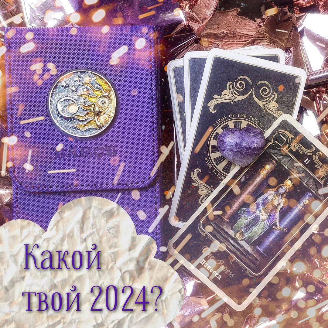 С наступившими вас, мои дорогие! Вовсю идёт время святочных гаданий!!!! До 19 января вы можете получить подсказку от меня!
Для этого нужно: 
1) Поставить лайк публикаци
2) Пролистать пост и на второй картинке выбрать наиболее важную для вас сферу на этот год. 
3) Написать цифру в комментариях

От меня: подсказка по общим энергиям года + подсказка по выбранной вами сфере. 

Если выложите пост в сторис с отметкой моего аккаунта, вас ждёт отдельный бонус!) 

P. S. Готова взять одного или двух клиентов на годовой расклад в 18.01 и 19.01. Пишите в директ по всем вопросам!) 

#таротусовка #таро #тароонлайн #тароонлайнбесплатно #святки #святочныегадания #годовойрасклад #подсказкатаро #подсказканагод #2024 #энернии2024