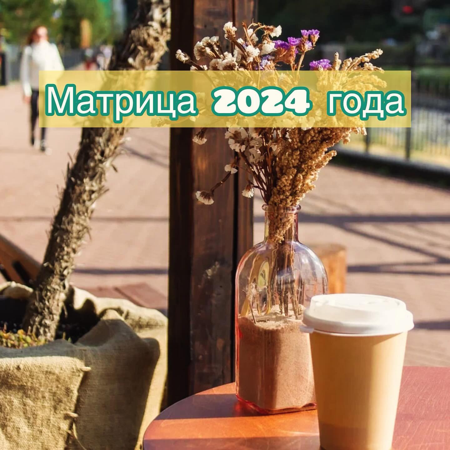 Матрица года на 2024! 😻
⠀
Итак, время пришло! Новогодние хлопоты подошли к концу, и пришла пора делать свою индивидуальную Матрицу на 2024 год! ✨✨✨
⠀
Прежде всего напоминаю, что Матрица года - это система самопознания, основанный на системе архетипов Таро, нумерологии и сакральной геометрии. В ходе всех расчетов, мы можем «наложить» энергию конкретного года на вашу индивидуальную матрицу энергий.
⠀
Таким образом, мы можем выявить то, как будет «проигрываться» для вас 2024 год: какие таланты будет круто развить, что будет вашим ресурсом в будущем году, какие у вас задачи на 2024 и что будет возвращать вас к самим себе 😌
⠀
Все эти расчеты и результаты будут с вами целый год! Они будут поддерживать вас, направлять на верный курс развития,  дарить опору в любой ситуации.
⠀
В общем, жду тебе в директе, а лучше сразу в WhatsApp. С тебя - дата рождения, с меня - Матрица твоего 2024 года!!! 🎉

#матрицасудьбы #матрицагода #матрицагода2024