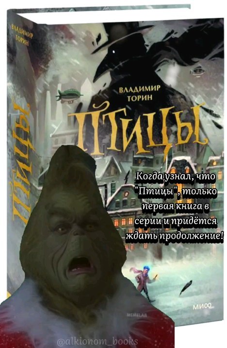 alkionom_books в LOOKY. #books,#instagood,#like4like,#following,#follow4followback,#humor,#grinch,#alkionom_books,#птицы,#книги,#владимирторин,#птицы,#миф,#ожидание,#юмор. Не знаю как у вас, н...