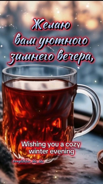 englishfor_bla_bla в LOOKY. #пожелания,#wishes,#доброговечера,#goodevening,#добройночи,#goodnight,#пожелание,#wish. Желаю вам уютного зи...