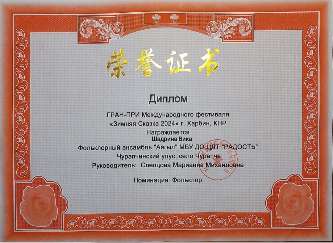 Вика по сольному и ансамбль стали Гран При🏆в международном фестивале «Зимняя Сказка» в г. Харбине КНР в номинации: Фольклор🤩👏🏽👏🏽👏🏽