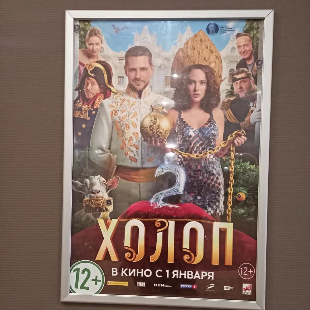 А мы в кино #холоп2 💞😍📽