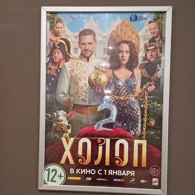 ksesha1804 в LOOKY. #холоп2. А мы в кино #холоп2 ...