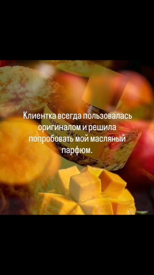 parfume_boutque_ в LOOKY. #парфюм,#тестер,#тестерпарфюм,#копия,#парфюмкопия,#духи,#реплика,#репликапарфюм,#масляныйпарфюм,#парфюмерия. “Эта композиция - ср...