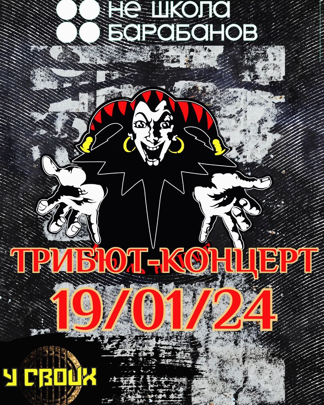 y__svoix в LOOKY — Друзья 📣 📣 📣 
Не Школа Барабанов представляет трибьют кон