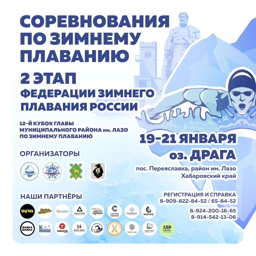 🏆 С 20 по 21 января состоятся соревнования по зимнему плаванию в Хабаровском крае.

❄️🏊🏻‍♀️🏊🏻‍♂️❄️
🏆2-й этап кубка Федерации Зимнего Плавания России и 

🏆 «Открытый 12-й кубок на призы главы администрации муниципального района имени Лазо по зимнему плаванию».

19.01. заезд спортсменов
20.01. открытие и старт соревнований, награждение 1й день.
21.01. 2й день, награждение и закрытие 

🇷🇺Ожидается свыше 150 спортсменов со всей страны и союзных государств.
📃Все дистанции: 
25 м: баттерфляй, вольный стиль, брасс.
50 м, 100 м, 200 м - вольный стиль, 
50 м, 100 м, - брасс.
командная эстафета 4 Х 25м и комбинированная эстафета.

👨‍👩‍👧‍👦Для болельщиков и гостей активная бесплатная программа:
🦮 Катание на собачьих упряжках.
🛷 Катание по снегу на санях.
🎁 Конкурсы и розыгрыши призов.

Можно  приезжать всей семьёй. Будут пункты обогрева и питание: уха, армейская каша, чай, корейская и русская кухня самовар.

РЕГИСТРИРУЙСЯ 

📥Заявки на участие в соревнованиях  предварительно можно отправлять на 
- WhasApp 8909-822-84-52 
- на почту iceberg.canary@gmail.com
- через сервис  https://events.zimplav.ru/view-event/8810

📍Место проведения: 
озеро Драга
п. Переяславска
б/о "Бриз"
https://yandex.ru/maps/org/briz/230574504786

📑Положение о соревнованиях он-лайн документ
https://t.me/iceberg_winswim/181

✅Организаторы:
- "АЙСБЕРГ" федерация зимнего плавания Хабаровского края
- Администрация района имени Лазо
- Федерация зимнего плавания России
- Министерство Спорта Хабаровского края

📲Контакты:
8909-822-84-52 / 65-84-52
8914-542-13-06
8924-200-16-65