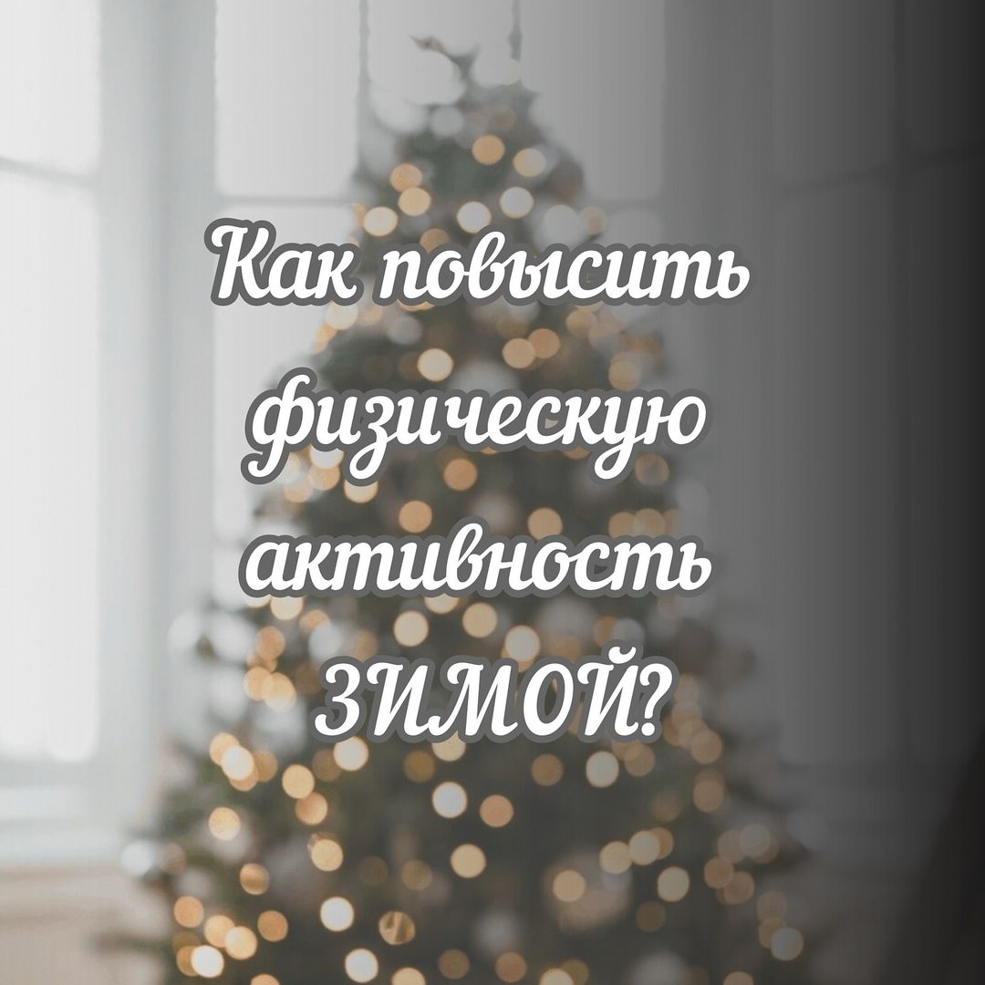 elena_drachyova в LOOKY — Зимой у многих уровень физической активности стремится к нул