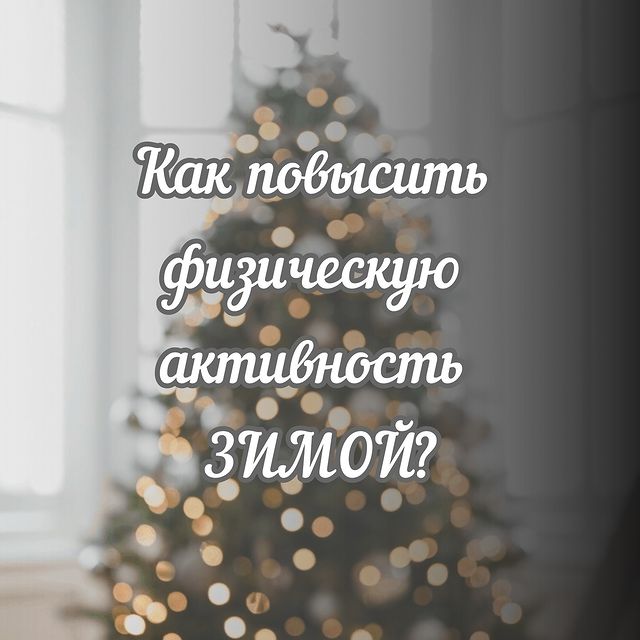 elena_drachyova в LOOKY. . Зимой у многих урове...