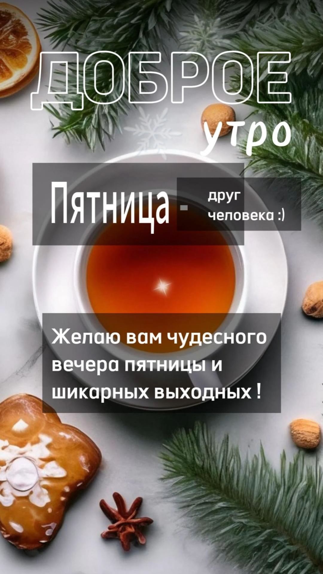 englishfor_bla_bla в LOOKY. #пятница,#хорошегодня,#зима,#хорошего_дня_и_настроения. Утро пятницы. Хороше...
