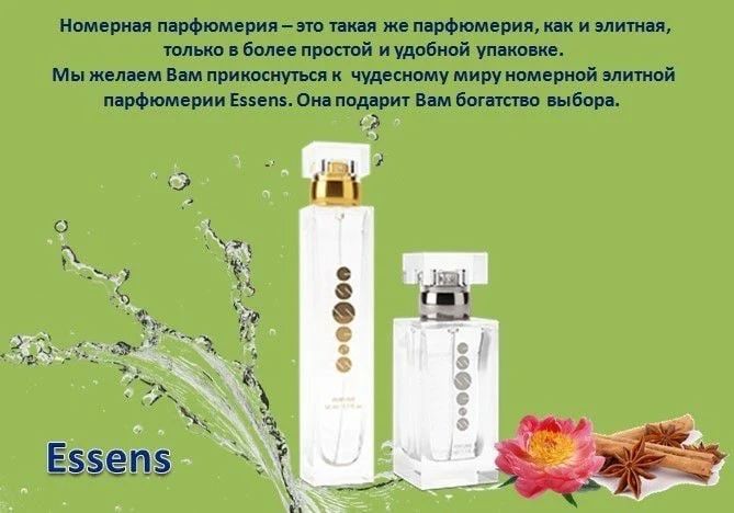 О номерной парфюмерии ESSENS 👇✍️ ✨✨✨✨✨✨✨✨✨✨✨✨✨✨✨✨✨ Номерная коллекция элитной парфюмерии - это то, что можно менять каждый день, не храня на особый случай капли духов в дорогом флаконе. И неважно ,в какой они упаковке, главное - это тот аромат, который так желаем и знаком. Номерная парфюмерия - это парфюмерия "для себя", поскольку она значительно доступнее, а по качеству даже выше элитной по концентрации. Вся коллекция парфюмерии Компании ESSENS представлена в духах! Отличие только в упаковке и концентрации парфюмерной композиции. В номерной коллекции концентрация ароматической композиции составляет 20%. В то время как большинство элитной парфюмерии, которая продается на нашем рынке, является парфюмированной или туалетной водой с концентрацией 10 - 15 %. Существует как минимум три весомых аргумента в пользу выбора парфюмерии ESSENS : - Стойкий аромат при концентрации 20%; - Привлекательная цена за качественный продукт; - Широкий ассортимент, отвечающий предпочтениям самым требовательным ценителям интересных сочетаний парфюмерных нот. В вашей коллекции ароматов есть номерной парфюм?