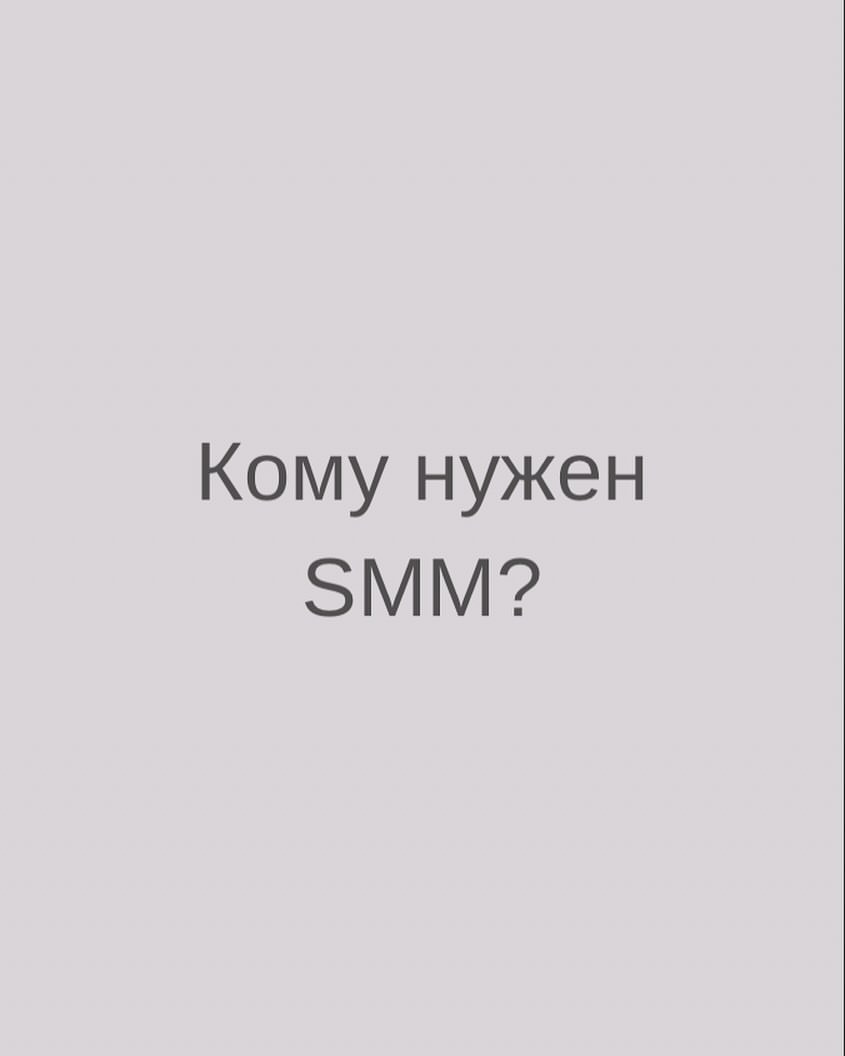 smm_anny94 в LOOKY — ❓Кому нужен СММ?❓

1. Вы активно ведете социальные сети, но 