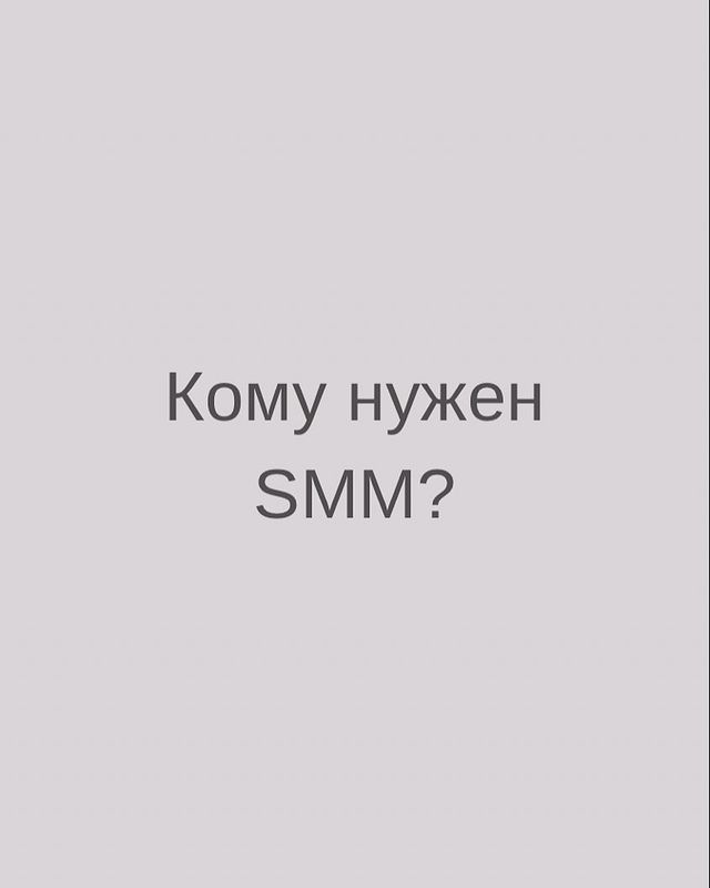 smm_anny94 в LOOKY. #smm,#продвижение,#ульяновск. ❓Кому нужен СММ?❓

1...