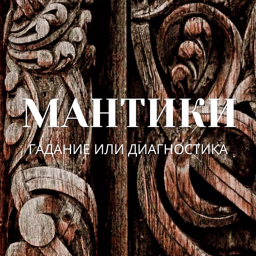 🌟МАНТИКИ🌟 появились много веков назад и на сегодняшний день это один из лучших инструментов анализа ситуации💪.
⠀
МАНТИКИ от греческого слова 𝗺𝗮𝗻𝘁𝗶𝗸𝗲, что в переводе означает гадание с целью установления воли Богов на основании различных предзнаменований.
⠀
В древности, при помощи МАНТИК пытались предугадывать исходы различных событий. Не с целью повлиять на них, а, чтобы заглянуть в будущее✅.
⠀
Мантическое искусство, не смотря на критику со стороны, не только сохранилось до наших дней, но и дополнилось новыми направлениями: таро, руны, книга перемен, метафорические карты и пр.
⠀
С точки зрения психологии, МАНТИКИ помогают человеку разобраться в себе и им приписывают определенные "целебные" свойства терапевтического характера🌟.
⠀
Каждый расклад направлен на выявление проблемы в жизни доверителя и поиск ее решения.
Проблемы МАНТИКИ не решают, однако легко их диагностируют. При этом, дают не только однозначный ответ ДА или НЕТ, но и проясняют сопутствующие моменты✅.
⠀
В каких ситуациях можно использовать МАНТИКИ:
⠀
✨когда нужен совет по какой-то ситуации
✨когда хотите лучше разобраться в себе
✨когда есть два варианта решения ситуации
✨когда трудно сделать выбор
✨когда нужно посмотреть процессы более глубоко, в динамике(было/сейчас/совет на будущее)
⠀
Примеры вопросов, ответы на которые можно узнать при помощи МАНТИК:
⠀
❔Встречу ли я вторую половинку?
❔Что мешает мне встретить вторую половинку?
❔Расстаться с этим человеком или нет?
❔Что сейчас в отношениях между мной и другим человеком?
⠀
❔В чем моя сила?
❔Что я в себе отрицаю?
❔Что мешает мне получить желаемое?
❔Что мне ждать от общения с этим человеком?
❔Дадут ли мне ипотеку?
❔Что нужно сделать, что бы мне дали ипотеку?
❔Что лучше – взять ипотеку сейчас или не брать сейчас и накопить денег?
❔Менять работу или нет?
❔Какое предложение по работы выбрать?
❔Переезжать или нет?
❔Строить ли  бизнес с этим человеком или нет?
❔Поступать в этот ВУЗ или нет?
⠀
❔Что поможет мне вылечить болезнь?
❔О чем говорит мое тело с помощью этой болезни?
❔Что мне нужно сделать, чтобы стало лучше?
⠀
Друзья, если у вас есть  вопросы для МАНТИК, пишите в Личные сообщения.
С удовольствием Вам отвечу✨🙏❤️
Инструмент просто 👍💫💛✨