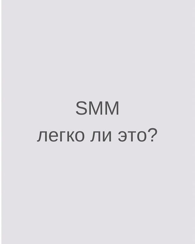 smm_anny94 в LOOKY. #смм,#продвижение,#ульяновск. 🤔Легко ли быть “SMM...