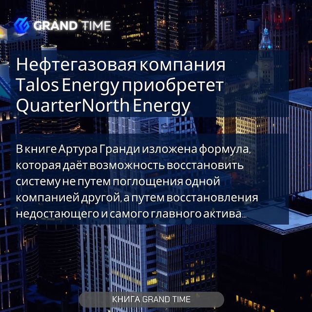 the_grandtime в LOOKY. #Talos_Energy,#компания,#месторождения,#Talos,#год,#формула,#книга,#книголюб,#книга_grandtime,#ресурсы,#комфорт,#жизнь. Нефтегазовая компани...