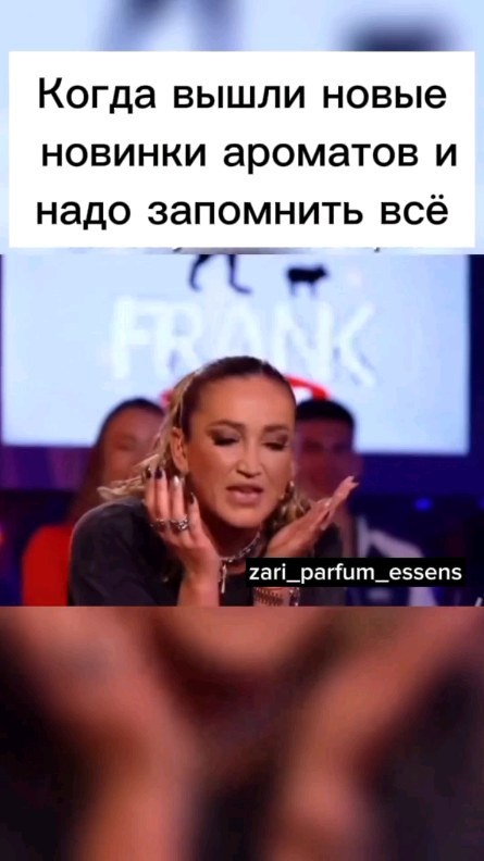 Zarina Alieva в LOOKY. #юмор,#ольгабузова,#essens,#new,#новинки,#парфюм,#parfum,#жиза. 😂😂для заказа писат...