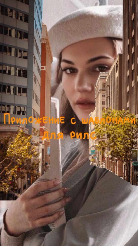 МЕНЕДЖЕР БЛОГЕРОВ в LOOKY. #рилс,#reels,#продвижение,#продвижениеинстаграм,#продвижениеаккаунта,#идеидлярилс,#приложение,#шаблоны,#шаблоныдлярилс,#шаблондлярилс. Приложение с шаблона...