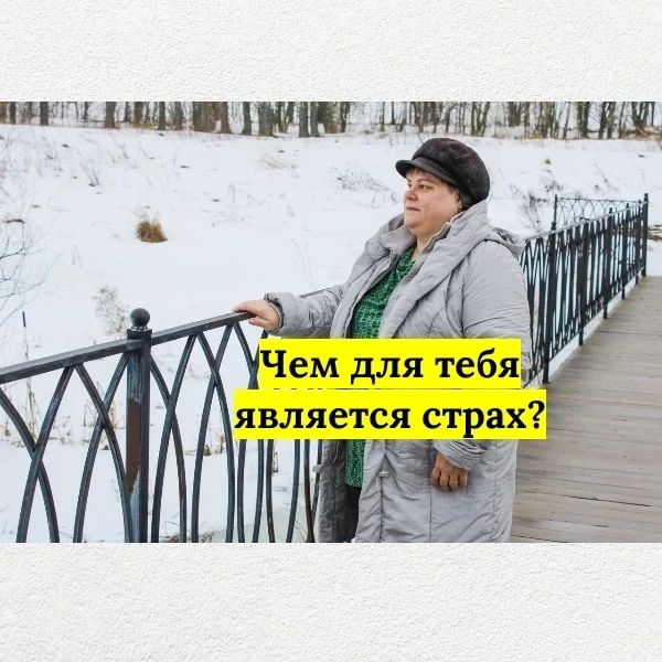 kseniia_komarova_ в LOOKY. #оксанакомарова,#страх,#мотивация,#мысли,#решаемсами. Страх — это еще не с...