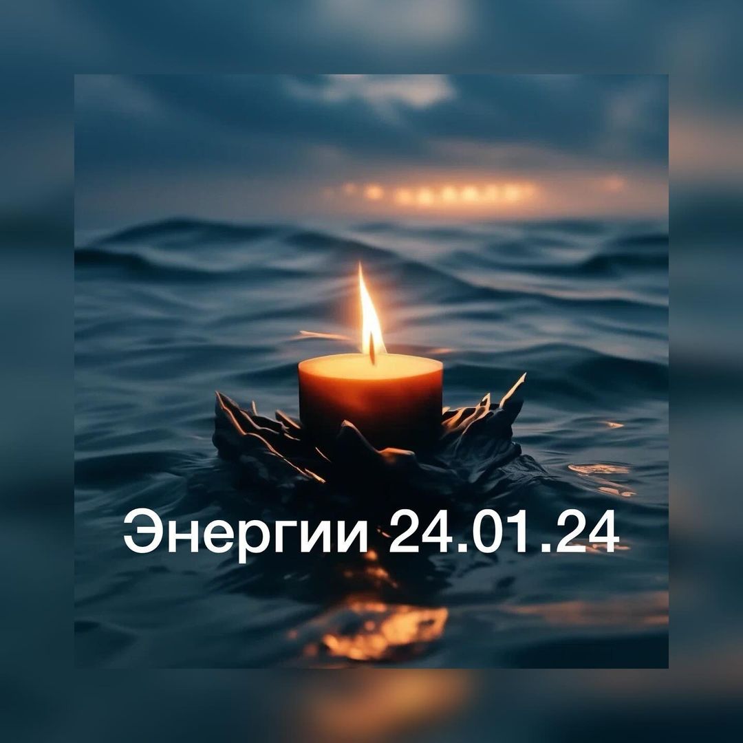 Энергии 24.01.24
Сегодня продолжение вчерашнего влияния энергий и  большая вероятность слива своей силы , новостей , информации .Отличия сегодняшнего дня в том, что  мы будем склонны говорить правду другим .А это не всегда встречается благосклонно , поэтому будьте осторожны в высказываниях и сами, получив порцию правды  от кого-то не злитесь , просто День такой …Вот-вот будет полнолуние , а это значит , что все готово для  наших действий  в миру , принятия решений .И важно , чтобы нас не отвлекали от  от наших  реальных целей  и планов .День хорош вспомнить про это и более детально определиться с действиями  и стратегиями на следующие 2 недели до новолуния.

Люди рожденные 24.01
Наделены огромной творческой энергией , мощный потенциал общественных деятелей .Люди ценящие красоту, искусство, 
Но  есть внутренняя сильная склонность к депрессии .
Мужчины рожденные в этот день более удачливы , чем женщины .У женщин часто сложная  женская судьба , причина карма прошлого ( читай действия в прошлой жизни) .
Задача - решить проблему с кармой , (сейчас много методов ), обратить внимание на духовную составляющую жизни , признать себя , чувствовать свое тело  и слышать его.
#астролог #гороскоп #прогноз