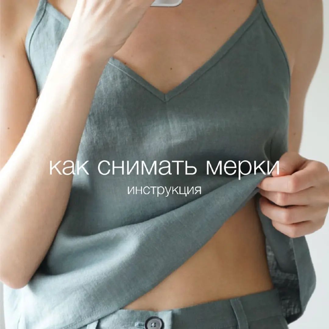 Как снимать мерки?
Вопрос, которыи‌ очень часто задают мне, пугаясь, что это сложно. Это очень просто🙌🏻
Прикрепляю инструкцию в карусели.  Сохраняи‌те на будущее!
⠀
На что важно обратить внимание?
⠀
•при измерении объема груди лента должна идти параллельно полу по самым выступающим точкам груди. Часто эту мерку снимают, проводя ленту под лопатками. Это не верно. Так получается объе‌м груди меньшии‌, чем есть на самом деле, от этого может быть не корректная посадка изделия.
⠀
•Поправки на мерки и небольшие изменения длины подола и рукава не влияют на стоимость. Исключения - существенные отклонения от наших лекал и увеличение расхода ткани.
⠀
•изделия сшитые с поправками на мерки под заказ не подлежат обмену и возврату.
⠀
У вас остались вопросы? Я тут, на связи!