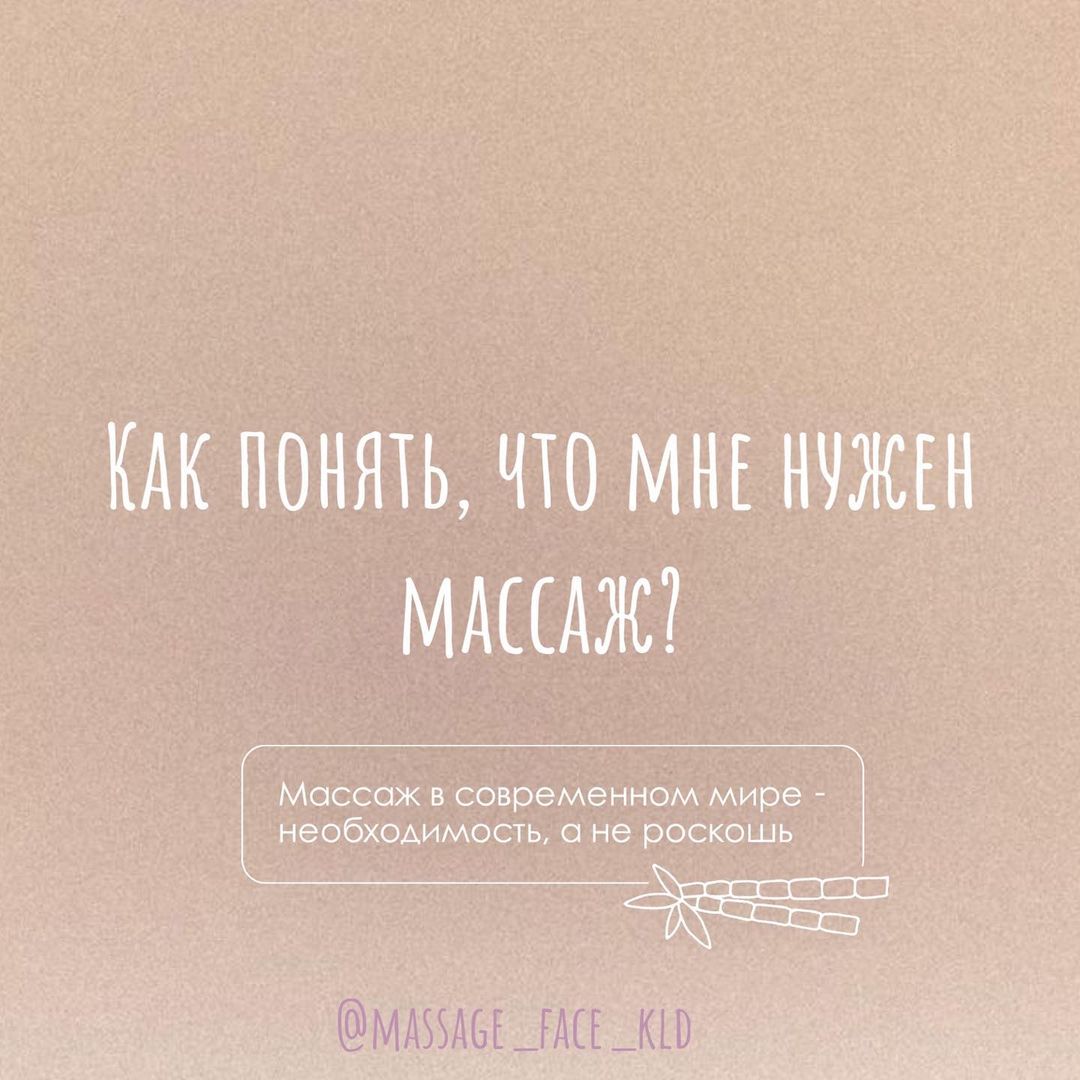 1. Вам уже больше 25 лет💃🏼 В этом возрасте определенно нужно помогать своей коже, все проблемы с чрезмерной жирностью, раздражениями и воспалениями также устраняются посредством массажа.

2. Заметили мимические морщинки, возрастные сладки. Дорогие дамы, без косметических уколов, этой неприятной боли, я подарю Вам вторую молодость. И это будет в сто крат приятнее🧖🏻‍♀️

3. Чувствуете упадок сил, раздражительность, тревогу. Это симптомы стресса. Массаж повышает уровень гормона счастья, балансирует обмен веществ, снимает физическое напряжение, а главное повышает иммунитет🧘🏼‍♀️ 

4. У тебя сидячая работа, или активный образ жизни. Это явный повод снимать зажимы, которые образуется от активной и пассивной деятельности. Это отсутствие болей в спине

👩🏼‍💻VS🏋🏼‍♀️?