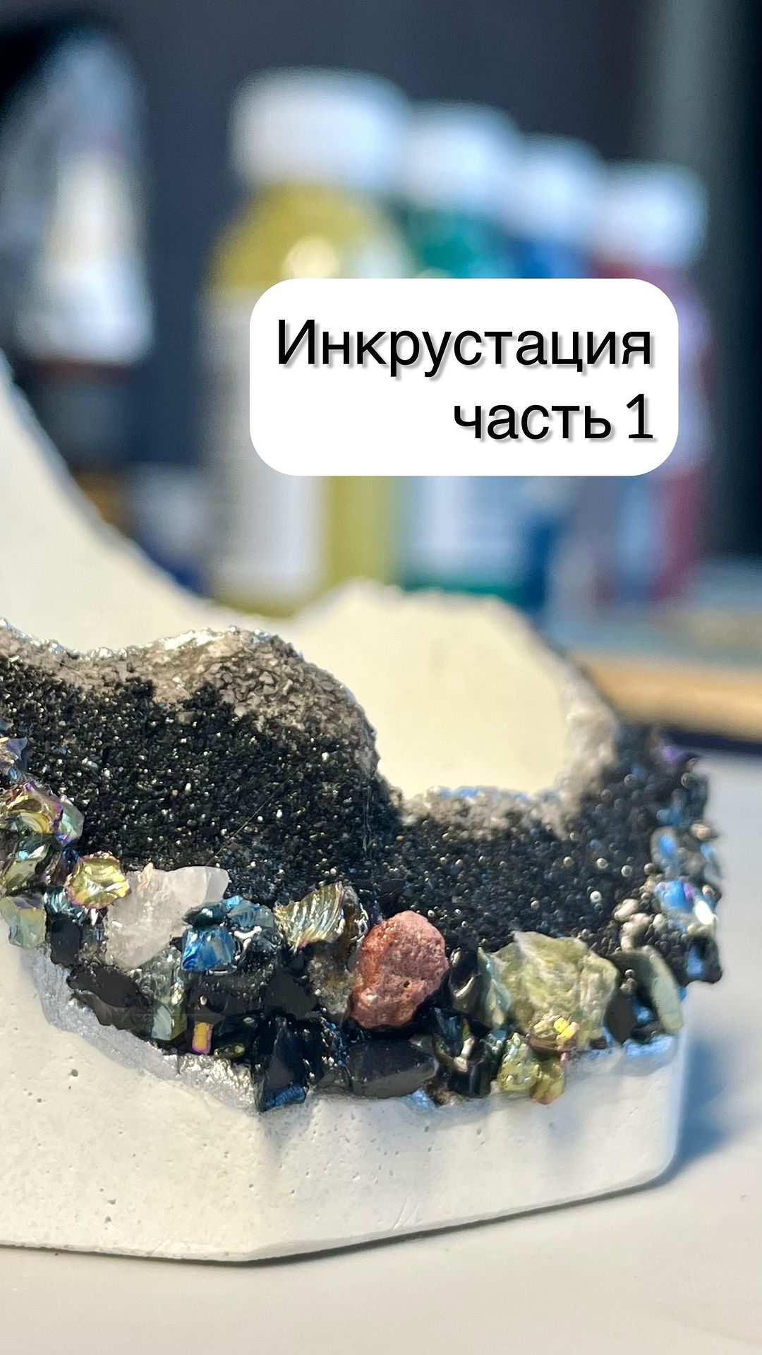 da.beton в LOOKY. #бетонныйдекор,#инкрустация,#инкрустациякамнями,#подсвечникизбетона,#da_beton. Мой первый опыт инкр...