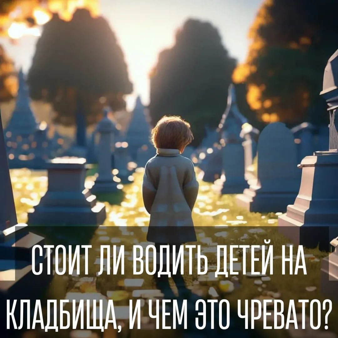 vedma.top в LOOKY — - Я не рекомендую водить маленьких детей на кладбище. Тех кт