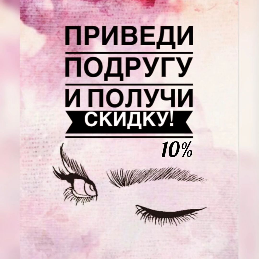 Чем больше друзей - тем больше скидка ♥️