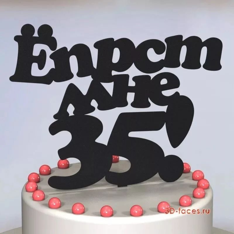 Ну вот и мои 35🎂🎂🎂