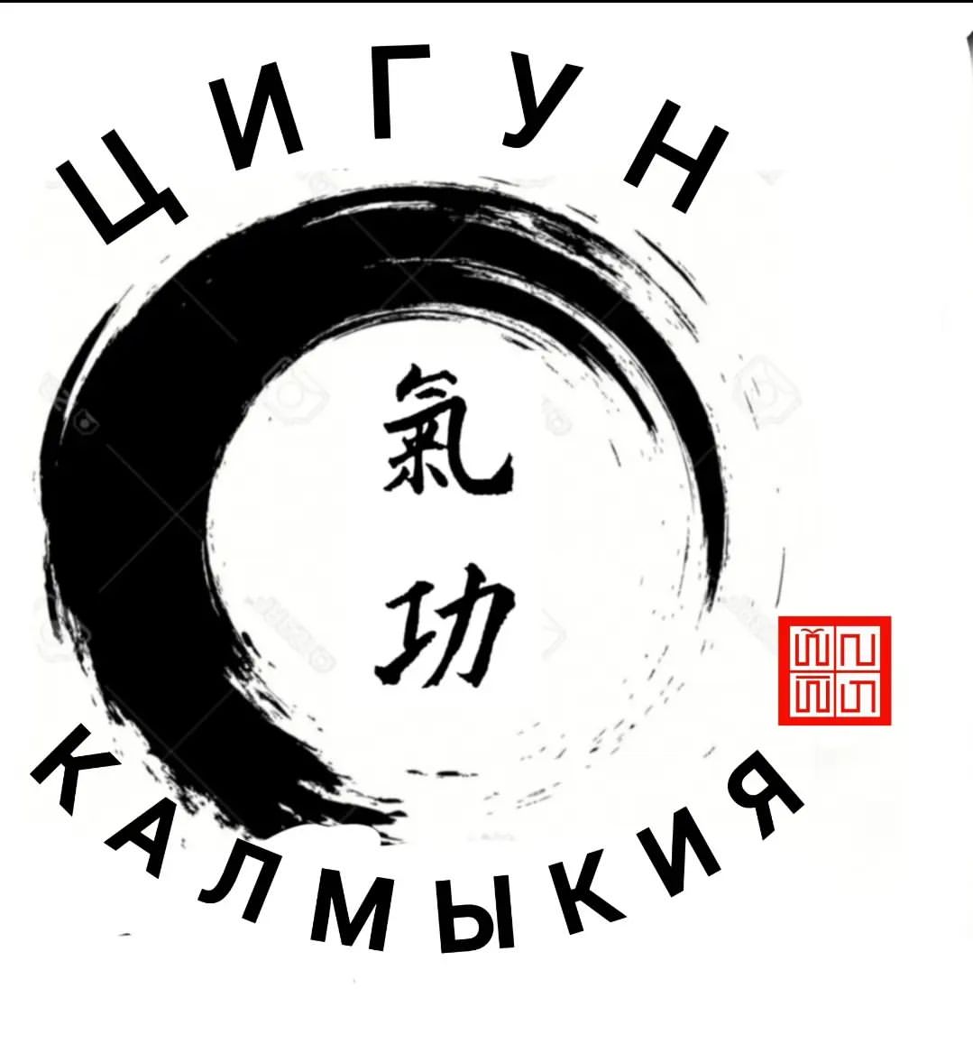 "ЦИГУН КАЛМЫКИЯ"
продление жизни и построение здоровья
Дыхательные практики
Обучение работы с внутренней энергией
Комплекс "Ба Дуань Цзинь" ("Восемь кусков парчи")
Упражнения на растяжку и тонус мышц
Основы правильного питания

Адрес: Спортивный зал "Динамо", ул. Клыкова, 4
Расписание: Пн, ср, пт с 10.00
Тел.: +79276471317