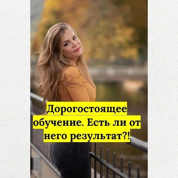 kseniia_komarova_ в LOOKY — Как часто мы покупаем дорогостоящее обучение и не получаем о