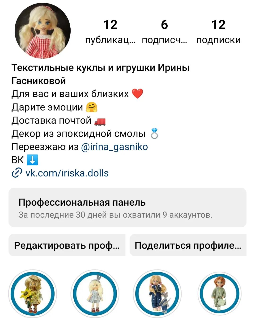 Переезжаю в другой аккаунт 🚛🤗
Здесь останется моя личная страница.

Создала отдельный рабочий аккаунт @iriska_dolls.tlt (можно перейти в шапке профиля ⬆️)
Если вам интересно мое творчество, подписывайтесь - буду рада каждому ❤️