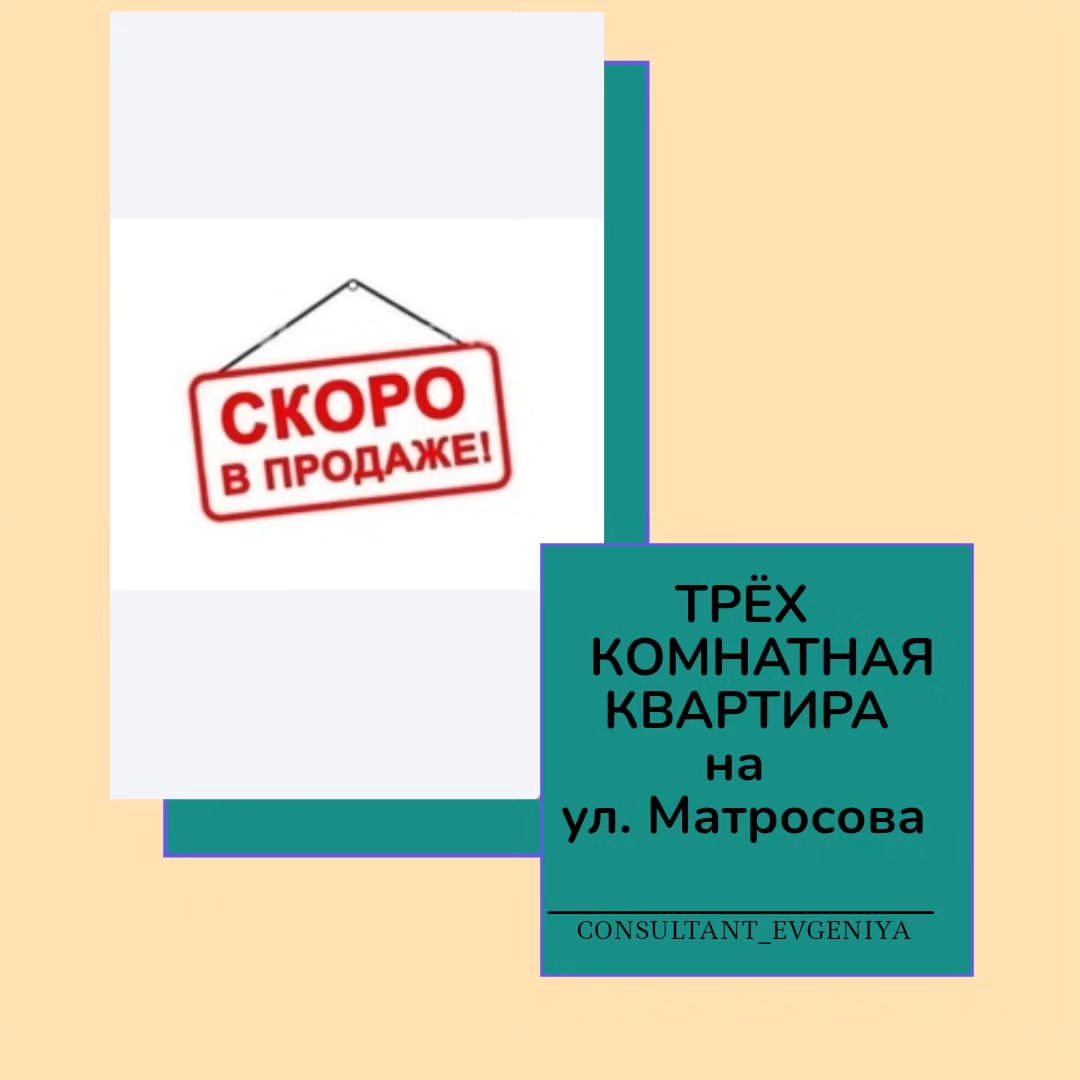 Скоро в продаже трёхкомнатная квартира ул. Матросова. Отличный средний этаж. Общая площать квартиры 42,5кв.м. Квартира под ремонт. За ценой и подробностями в лс
#ореховозуево #купитьквартиру #продается #квартира #consultant_evgeniya #недвижимость