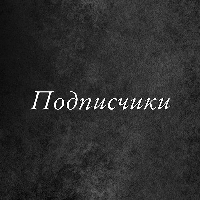 ПОДПИСЧИКИ

Количество подписчиков - главный показатель популярности крупных сообществ в Инстаграм.
Качественная накрутка подписчиков - сложный и трудоемкий процесс. Каждый опытный пользователь однажды сталкивался с массовой отпиской накрученных подписчиков. У нас вы можете выбрать накрутку подписчиков по различным критериям, в том числе с гарантией от списания.

Накрутка подписчиков позволяет повысить авторитет в глазах потенциальных клиентов и поклонников.Аудитория относится лояльнее к сообществам с большим количеством подписчиков.
Присоединяется больше участников и поступает больше выгодных предложений.

#target #продвижение #smm #beauty