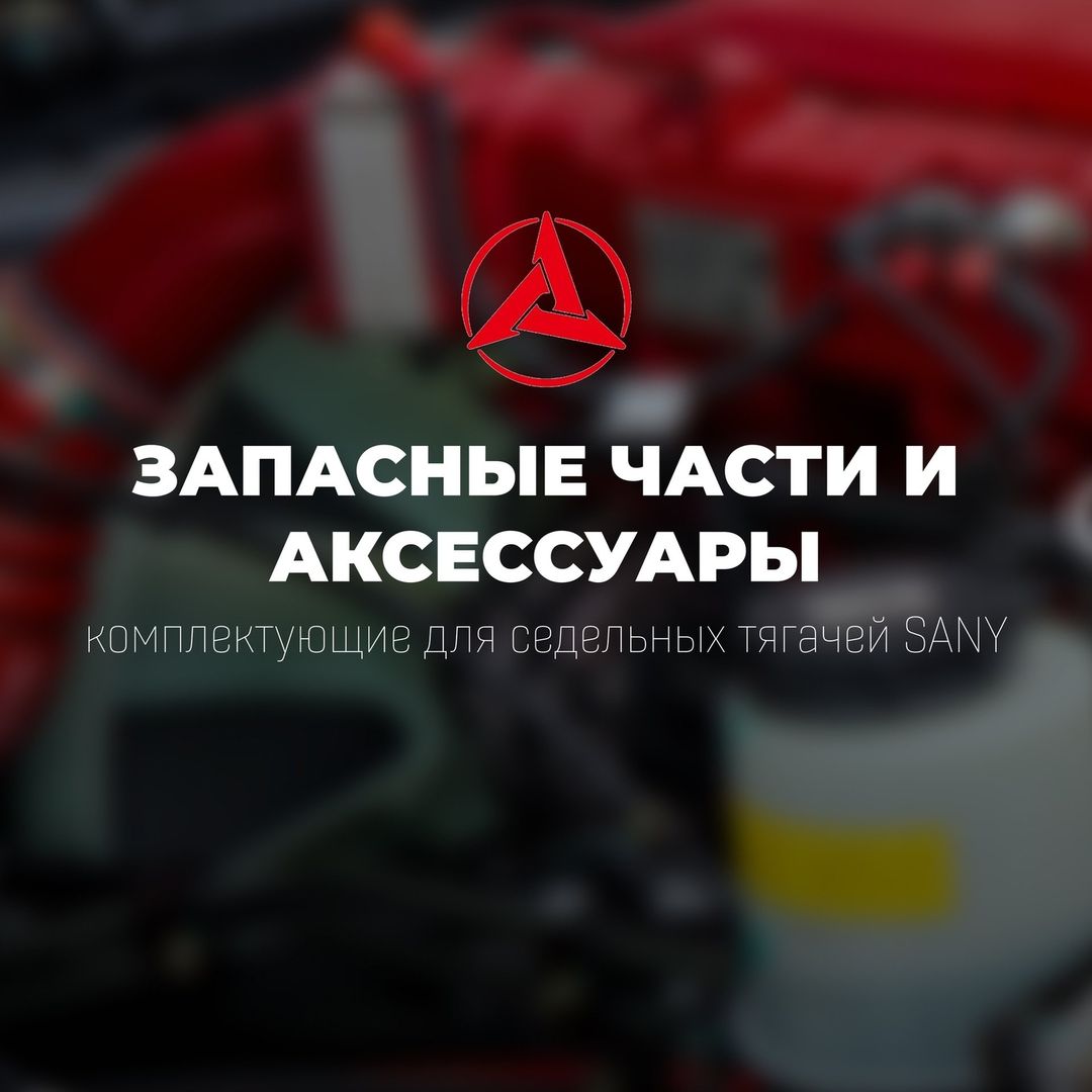 sany.msk в LOOKY — 🔧 Ваш тягач - это ваш надежный помощник в бизнесе, и мы зна