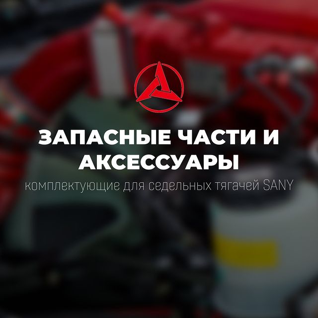 sany.msk в LOOKY. . 🔧 Ваш тягач - это в...
