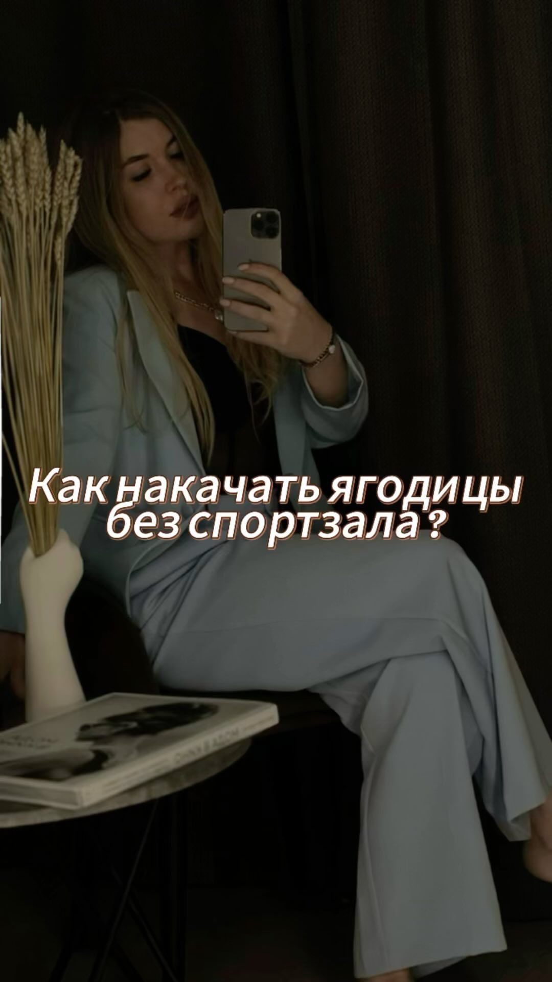 mariam_dey_psy в LOOKY. #стилист,#имиджмейкер,#тренды,#коррекцияфигуры,#антитренды,#обзор,#лайфхак,#стильныесоветы,#тверь. Разверни 👇🏻

C пом...