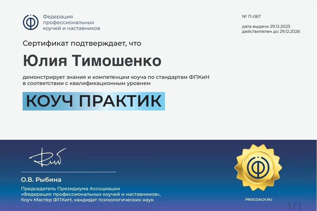 В конце декабря я получила первое подтверждение своего квалификационного уровня в нашей российской Федерации профессиональных коучей и наставников. Впереди ещё защита АСС, но это будет чуть позже.

Да, это только первая ступень. Но сколько было вложено труда, сил, времени. Вместе с основной работой в академии #5prism я шла к этому с марта 2023 года. Долго вышло. И вместо пышной радости и праздника в честь победы,  знаете что я сделала, точнее первое что я сказала? "Представляю, как я буду радоваться, когда получу РСС"...

Да правильно, никак. Потому что уже на первой ступени видно,как я люблю обесценить. Остановилась, выдохнула и пошла праздновать. Вышло не очень,т.к совпало с новым годом, но в целом первый шаг от обесценивания к присвоению своих достижений сделан))

#Коуч #коучонлайн #ФПКиН #коучпрактик#достижениецелей #саморазвитие #коучинг #коучингволгоград #коучволгоград #5prism
