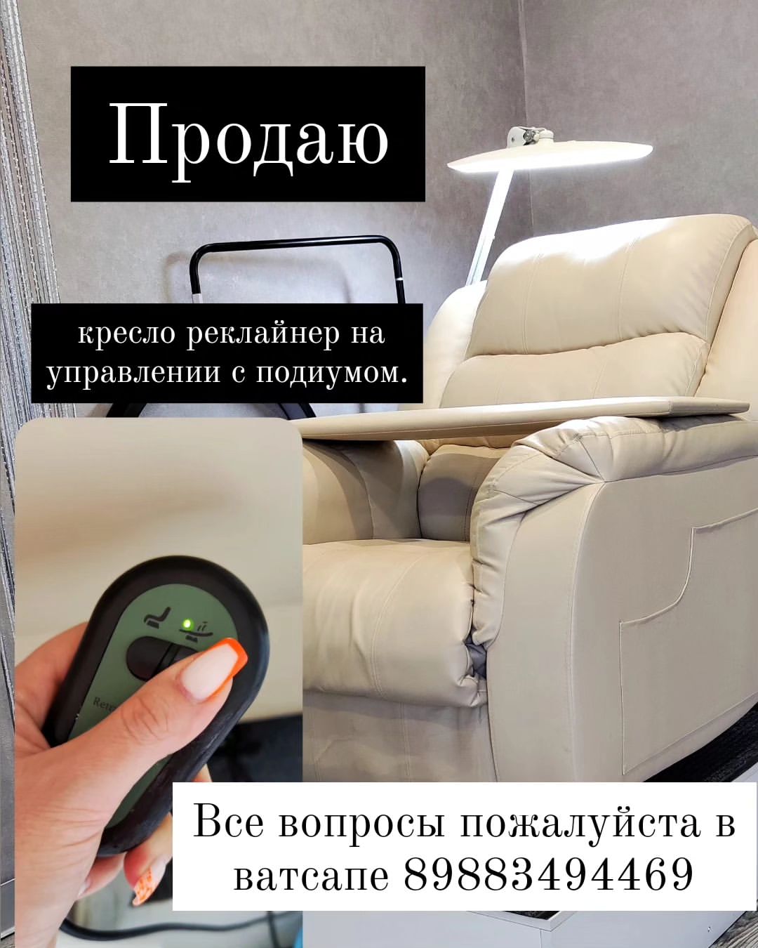 Добрый день!
Продаю кресло реклайнер.
Работаю на нём год, у него электро механизм. Все отлично работает.
Я мастер по наращиванию ресниц и мои клиенты довольны в течении нескольких часов комфортом.
Он идет с подиумом и чехлом на ногах.
Его можно лего  разобрать и собрать для транспортировки.
Продаю в свзи с покупкой другого.