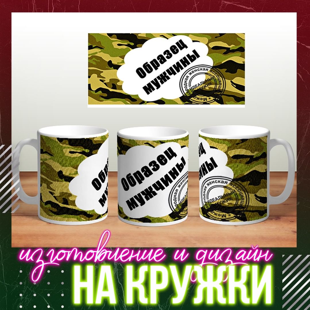 Добрый, здравствуйте друзья...
Предлагаем Вашему вниманию сувениры к 23 февраля с разными принтами или вашими фотографиями! Кружки для самых сильных, Подушки для самых милых, Футболки для самых смелых... НЕ надо ломать голову над тем, что же и где же приобрести своим любимым мужчинам.
Будьте яркими, необычными, добрыми и отзывчивыми... Добра всем...
Звоните, пишите... поможем определиться в вашем выборе... Сделаем красивый дизайн-проект...
РА КРЕАТИВ в Контакте:
https://vk.com/kreativekm
РА КРЕАТИВ в Телеграмме:
https://t.me/kreative_km