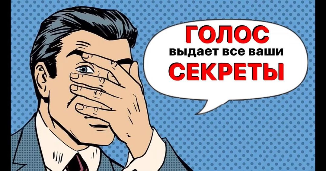 Голос выдает все ваши секреты!

Что человек может узнать только по одному вашему голосу?

Прежде, чем написать этот пост, я начал собирать информацию. И первое, что мне бросило в глаза - количество запросов и формулировок запросов. 

Вот некоторые из них:
- Что можно сказать о человеке по его голосу?
- Что о нас говорит наш голос 
- Разбор голосов: что тон и интонация говорят о человеке
- Ловелас или хитрый политик. Что голос может сказать о характере человека?
- Как узнать характер собеседника по голосу: 8 способов от ученых

Сейчас мы снова возвращаемся к живым коммуникациям после большого потока онлайн. Живое общение с человеком подтвердило свою эффективность, ведь самые важные разговоры/переговоры/сделки происходят именно так. 

А здесь часто возникают проблемы и сложности. Не только потому, что люди не знают, что говорить, как и с чего вообще начать.

Вспомним на секунду результаты анализа Альберта Меграбяна (психолог, заслуженный профессор психологии в Калифорнийском университете Лос-Анджелеса):
-  55% информации между людьми передается невербально (мимикой и жестами)
-  38% — паравербально (интонациями голоса)
- 7% — словами

Теперь для нас становится очевидным следующее.

Не просто так многие политические лица, бизнесмены, спецслужбы и другие тщательно работают над своим голосом, телом и речью. Наша речь - это способ передачи только  части информациии, голос и тело передают намного больше (+/- 93%). 

И что же можно узнать о человеке только по его голосу?

Продолжение - в карусели
А более развернутся статься в моем канале Telegram - pro_rech_kirill_tarasov 

#кириллтарасов #голос #речь #дикция #публичныевыступления #нетворкинг #преподаватель #коммуникации #артикуляция #звук #челюсть #зажим #блокировка #тихийголос #звучание #резонаторы #выступления #курс #марафон #мастеркласс