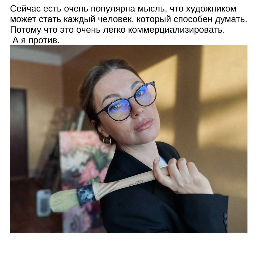 Восемь лет назад она бросила вызов самой себе - писать, как чувствуешь, или “устраиваться” в этой жизни

Сейчас - автор и преподаватель собственного курса в высшей школе дизайна, в ее портфолио выставки в Москве, Германии и Иране.

Её картины вышли в тираж, не выходя в тираж. 

Она - преуспевающий современный художник из Серпухова. 

Художница, так ей ближе. 

Tasha ArtZolotoe  @tasha_artzolotoe 
в интервью порталу СМИтанка, 10 лет спустя. 

О цветах, снеге, модных современных художниках и собственной истории успеха.

Блиц (для тех, кто не читает большие интервью😊)

1. Писать - утром или вечером?
⠀24/7. Но ближе , день, перетекающий в вечер.

2. Под музыку или в тишине?
⠀С музыкой.

3. Какую лекцию об искусстве надо посмотреть каждому?
⠀Лекции Александра Таирова.

4. Твой топ-3 музеев, галерей?
⠀Эрмитаж,  ММОМА, СИХМ.

5. Чего ты никогда не писала? Еду может быть.
⠀Геометрическую абстракцию, как Пит Мондриан. 

6. Если бы тебе дали право спасти всего одну картину из всего мирового наследия, то это была бы…

  Это очень сложный выбор. Наверное, Весна Боттичелли.

Полный текст интервью - на портале СМИтанка