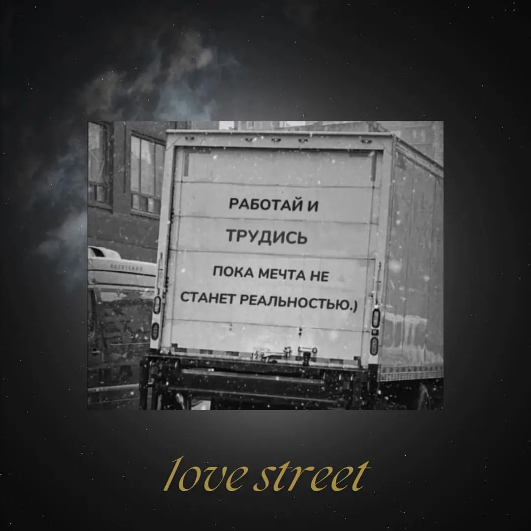1ove_street в LOOKY — Согласны?#мысли #жизнь #стихи #любовь #мысливслух #стихия #и