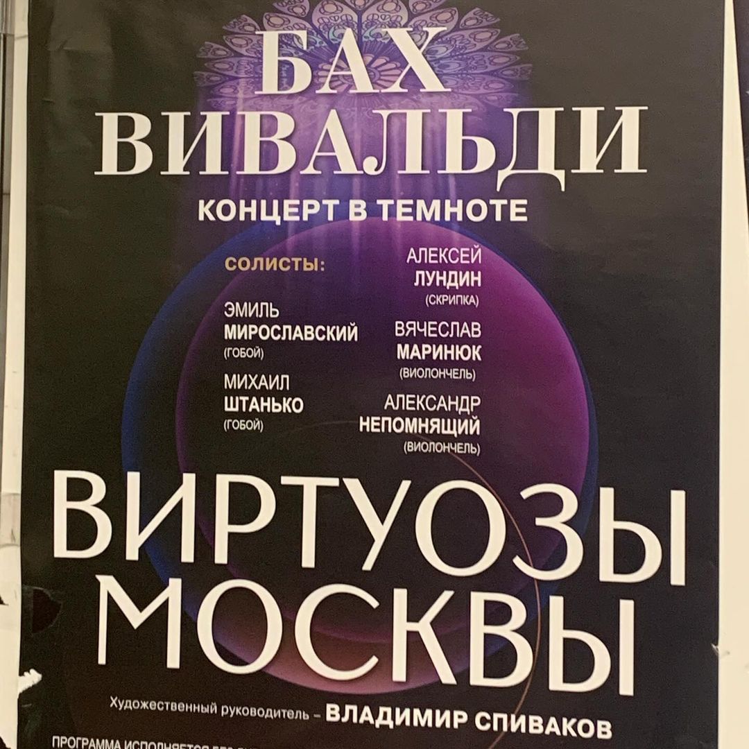 А где я сегодня побывала?☺️ Это непередаваемые ощущения: весь концерт прошёл в полумраке, без дирижёра и даже аплодисментов (так попросили в начале концерта голосом Спивакова). И только последнее произведение сыграли при свете в зале. Я лишний раз поняла, что музыка - это нечто вне времени, и чем старее, тем актуальнее звучит на фоне всего, что имеем сейчас.