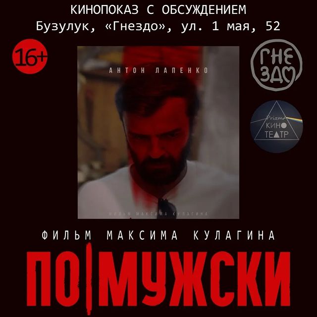 prizma_kino_teatr в LOOKY. #кино,#кинопоказ,#ГнездоБузулук,#Бузулук,#событие,#ПоМужски,#фильмПоМужски,#ОкинО. Друзья! Уже в эту су...